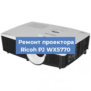 Замена лампы на проекторе Ricoh PJ WX5770 в Краснодаре
